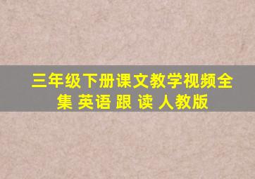 三年级下册课文教学视频全集 英语 跟 读 人教版